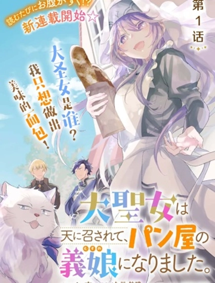 大聖女殞命，然後被麵包店老闆收為養女