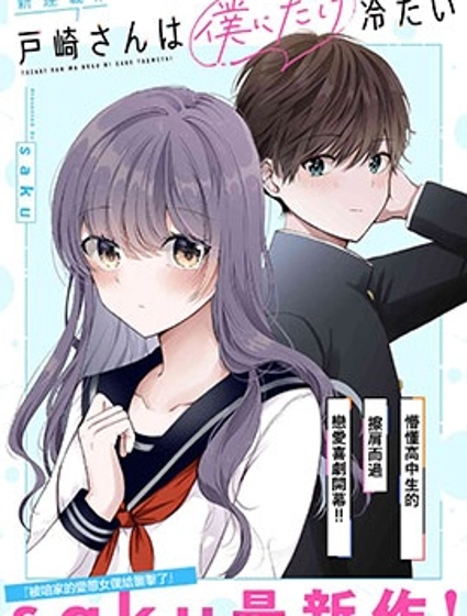 戶崎同學只對我冷淡