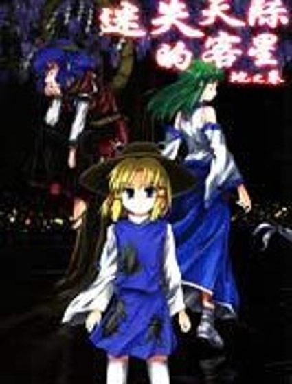 迷失天際的客星