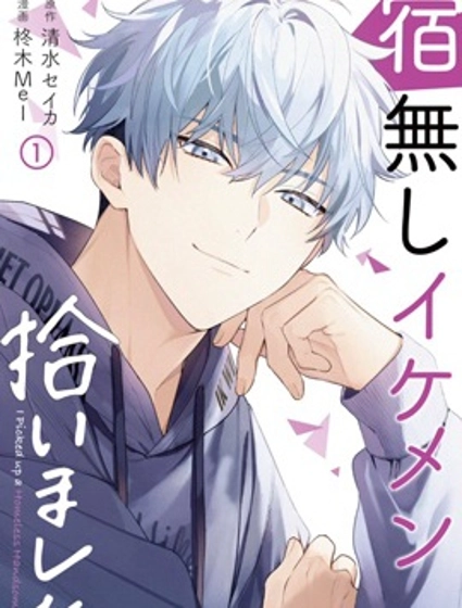 捡到无家可归的美少年