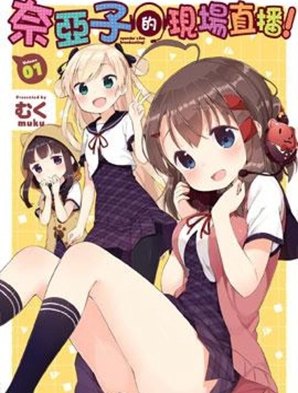 奈亞子的現場直播！