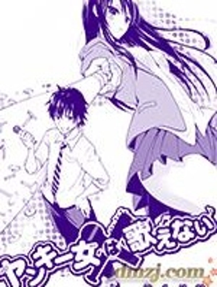 不良少女不會唱歌