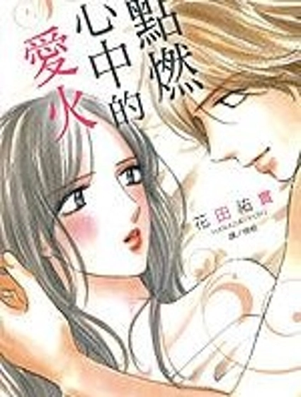 點燃心中的愛火