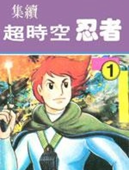 超時空忍者(續)