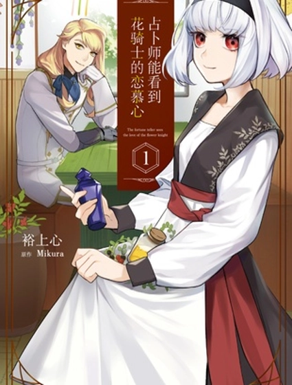 占卜师能看到花骑士的恋慕心