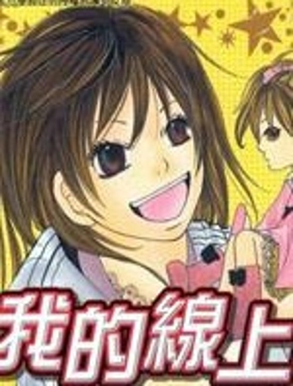我的線上情人