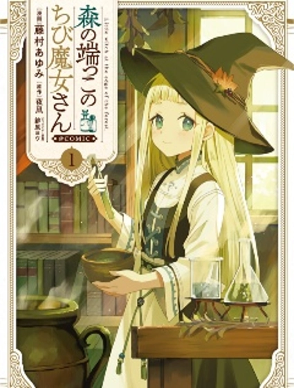 森林邊緣的小不點魔女