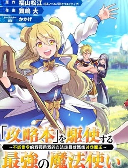 帶著攻略的最強魔法師