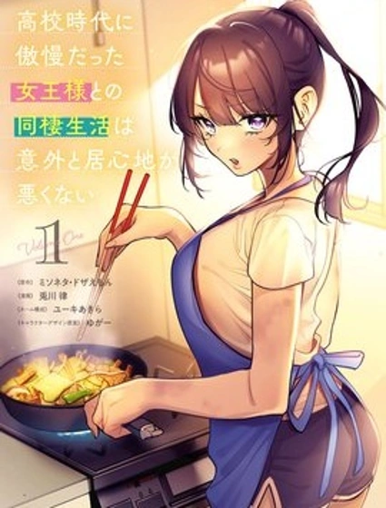 與高中時期的傲慢女王大人同居的生活意外還不賴封面