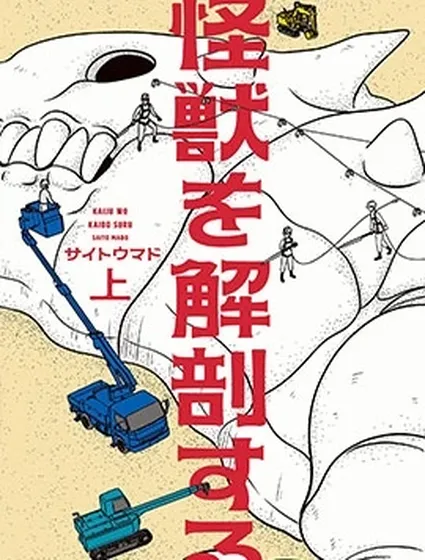 解剖怪獸封面