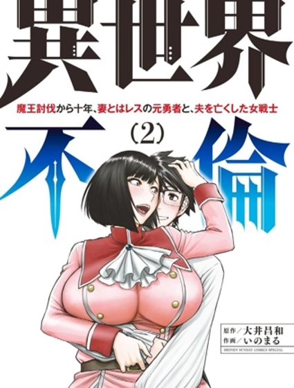 異世界不倫勇者