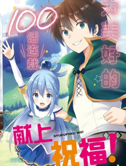 為這美好世界獻上祝福