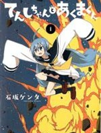 天使醬和惡魔菌