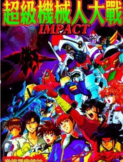 超級機器人大戰IMPACT