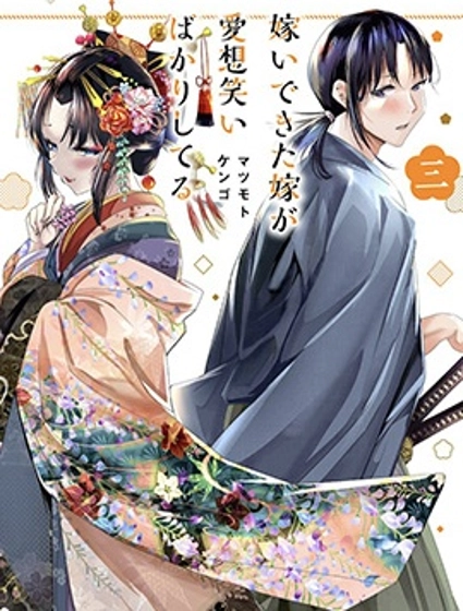 嫁過來的妻子整天都在諂笑