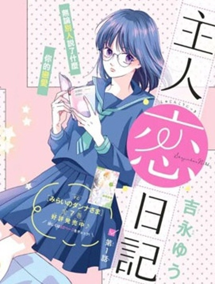 主角恋爱日记