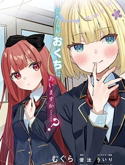 這段戀情，合您口味嗎？ ～優等生白姬同學每天都和我這個問題少年親親～