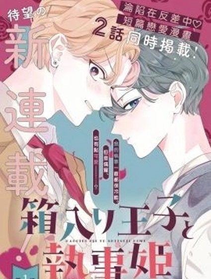 深閨王子與執事公主