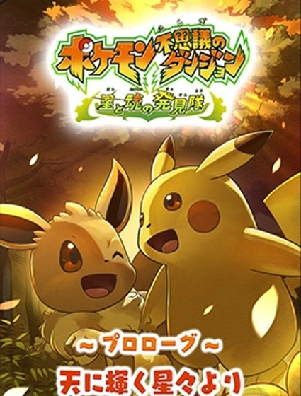 寶可夢不可思議迷宮·星魂探險隊封面