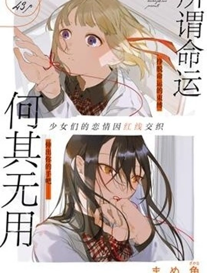 所謂命運何其無用封面