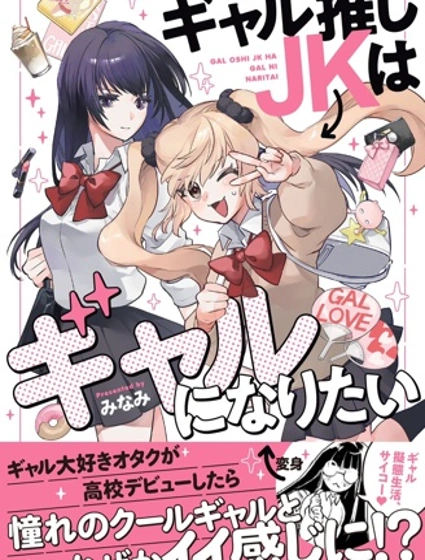 迷戀辣妹的JK想成為辣妹封面