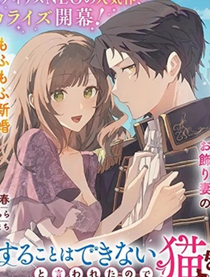 你不愛我那我去愛貓、但丈夫怎麼變得怪怪的封面