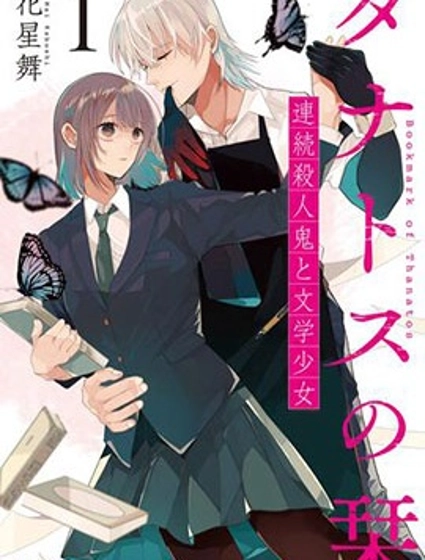 桑那托斯的书签 连续杀人魔与文学少女