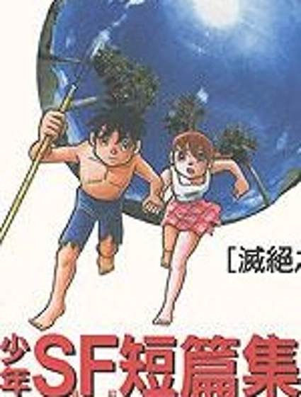 少年SF短篇集