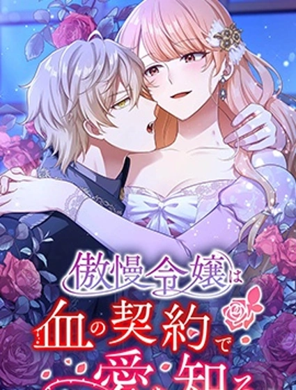 傲慢大小姐在血契之中學會了愛封面