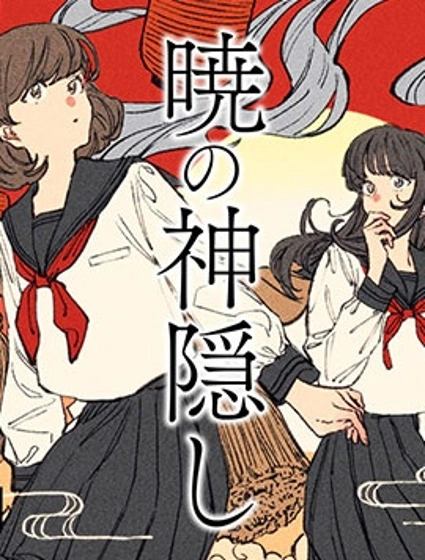 曉之神隱封面