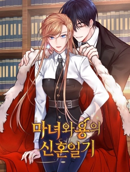 魔女新婚日记