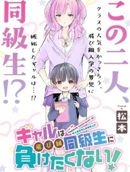 辣妹大姐姐不會輸給跳級的同級生！封面