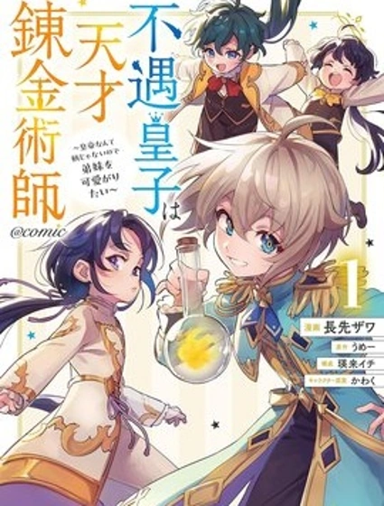 被冷待的皇子是天才鍊金術師封面