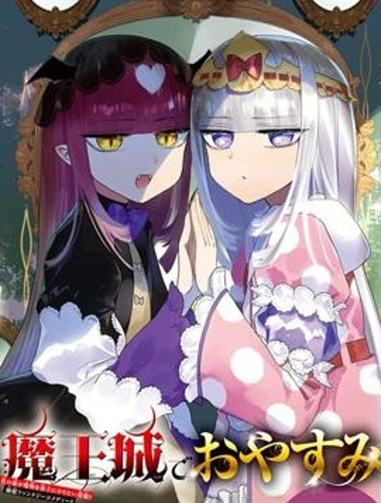 在魔王城說晚安