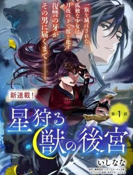 獵星之獸的後宮