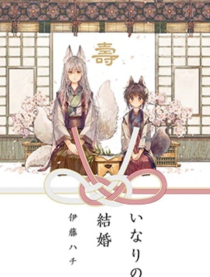 稻荷之婚封面
