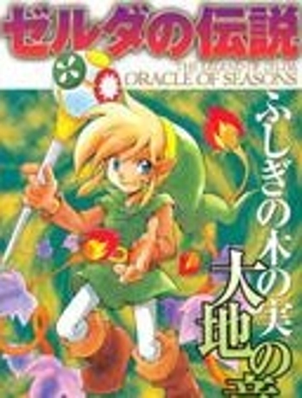 塞爾達傳說_不可思議的木之果實-大地之章