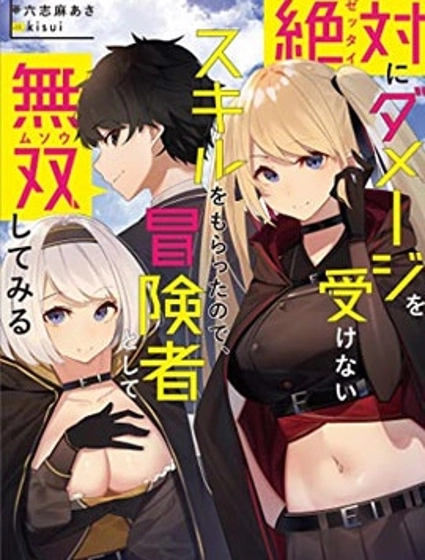 得到了绝对无伤的技能、作为冒险家尝试无双