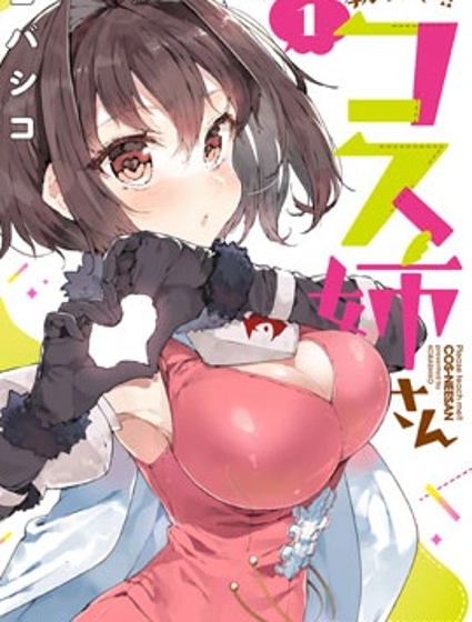 教教我吧！！COS小姐姐