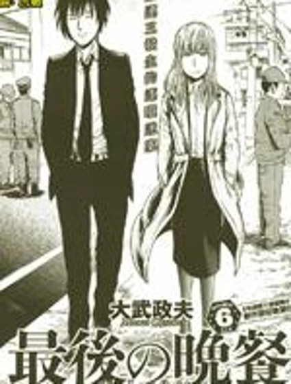 最後的晚餐殺人事件