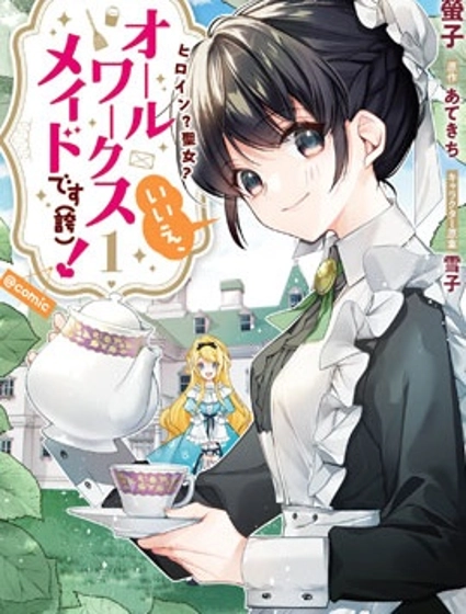 女主角？聖女？不，我是雜役女僕（自豪）！