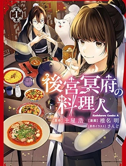 後宮冥府的料理人封面