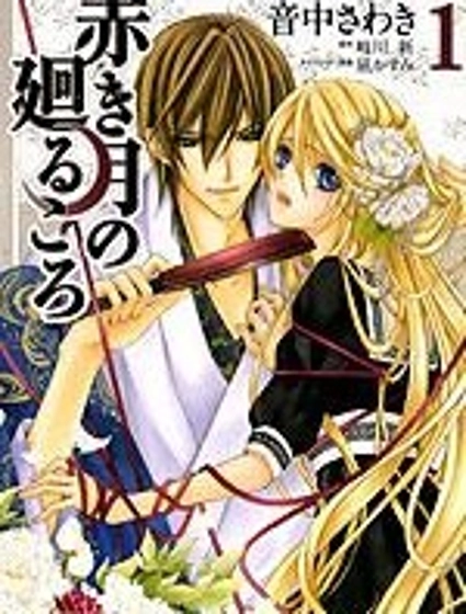 赤色之月 輪迴之時