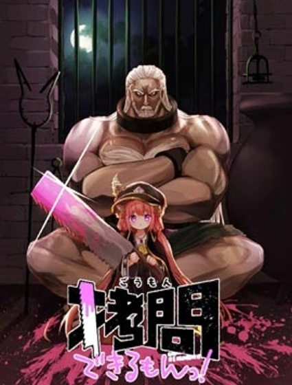 人家能拷問的嘛！封面