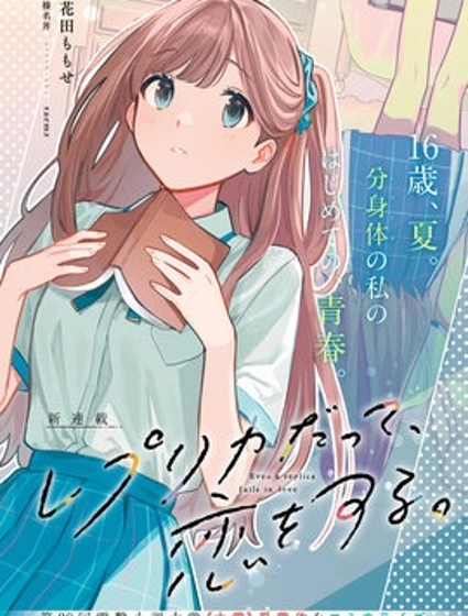 即使是複製人，也會戀愛。