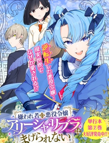 惡役大小姐艾麗莎決不妥協！