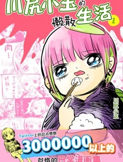 川尻小玉的懶散生活封面