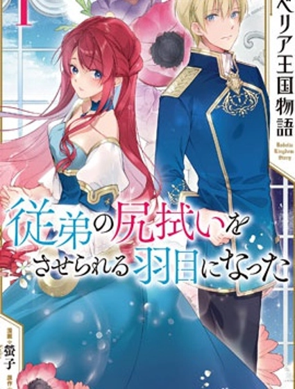 鲁别利亚王国物语~我陷入了被迫给堂弟善后的境地~