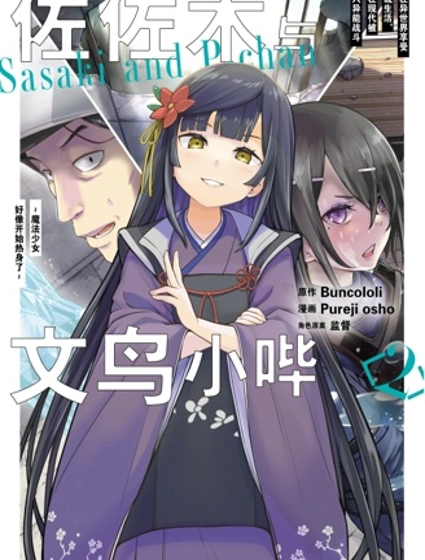 佐佐木与文鸟小哔 想在异世界享受悠哉生活，却在现代被卷入异能战斗～魔法少女好像开始热身了~