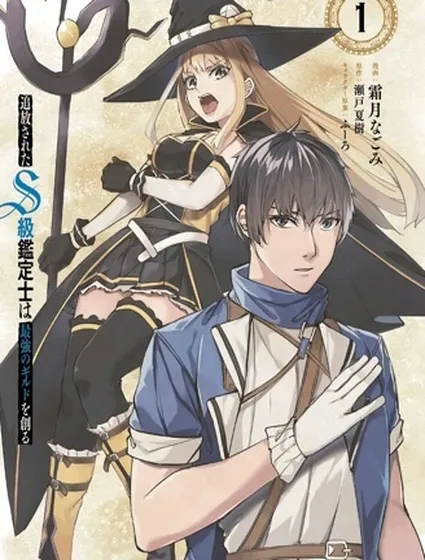 被流放的S级鉴定士，组建了最强公会封面